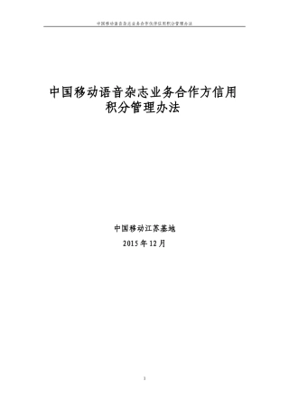 中国移动语音杂志业务合作方信用积分管理办法