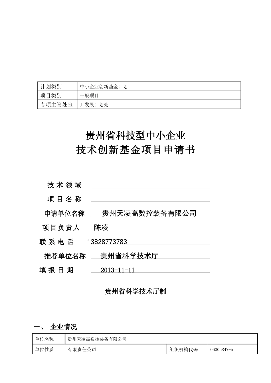 中小企业技术创新基金项目申请书_第1页