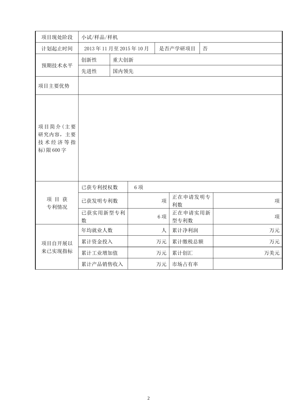 中小企业技术创新基金项目申请书_第3页