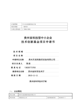 中小企业技术创新基金项目申请书