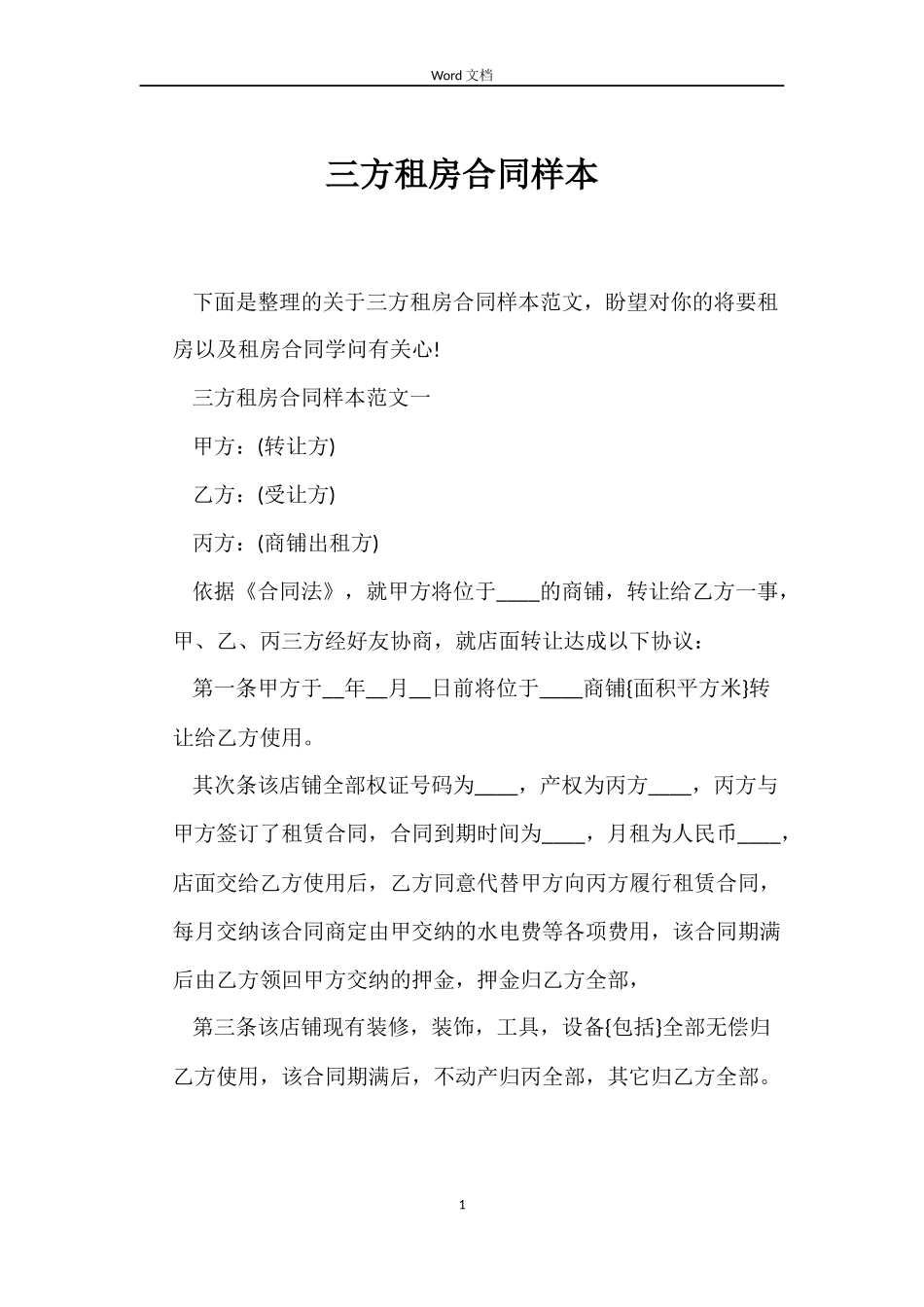 三方租房合同样本_第1页