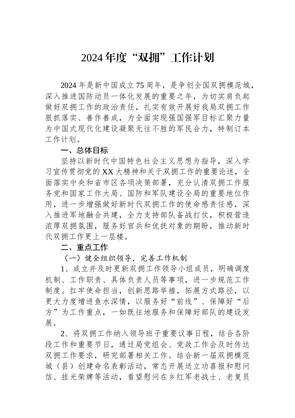 2024年度“双拥”工作计划_第1页