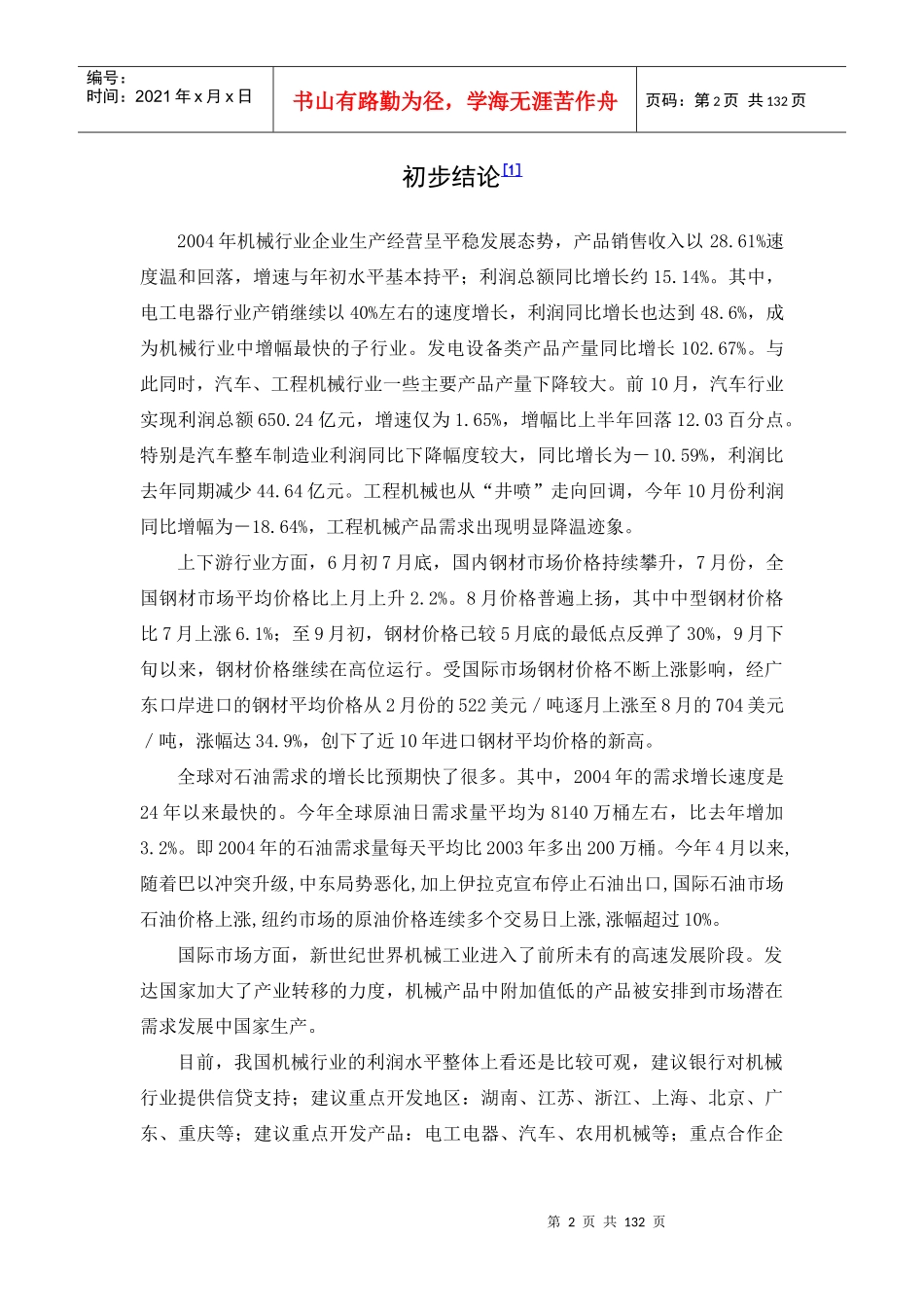 中国机械行业研究分析_第2页