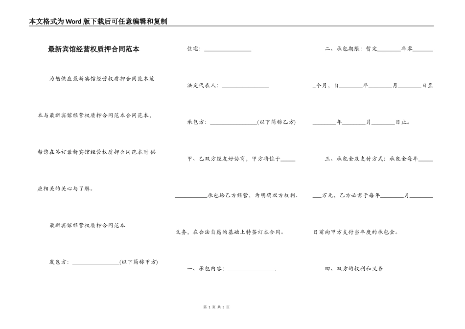 最新宾馆经营权质押合同范本_第1页