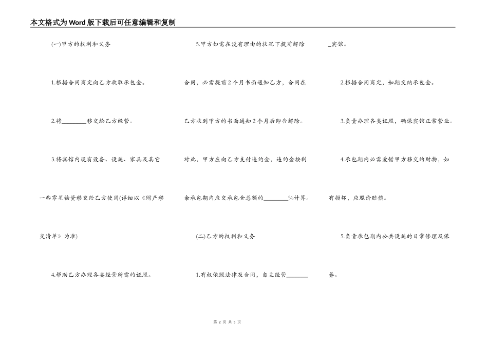 最新宾馆经营权质押合同范本_第2页