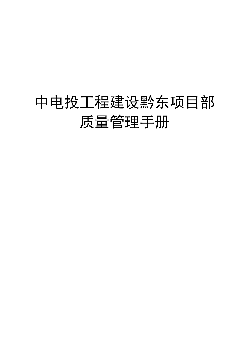 中电投工程建设黔东项目部质量管理手册_第1页