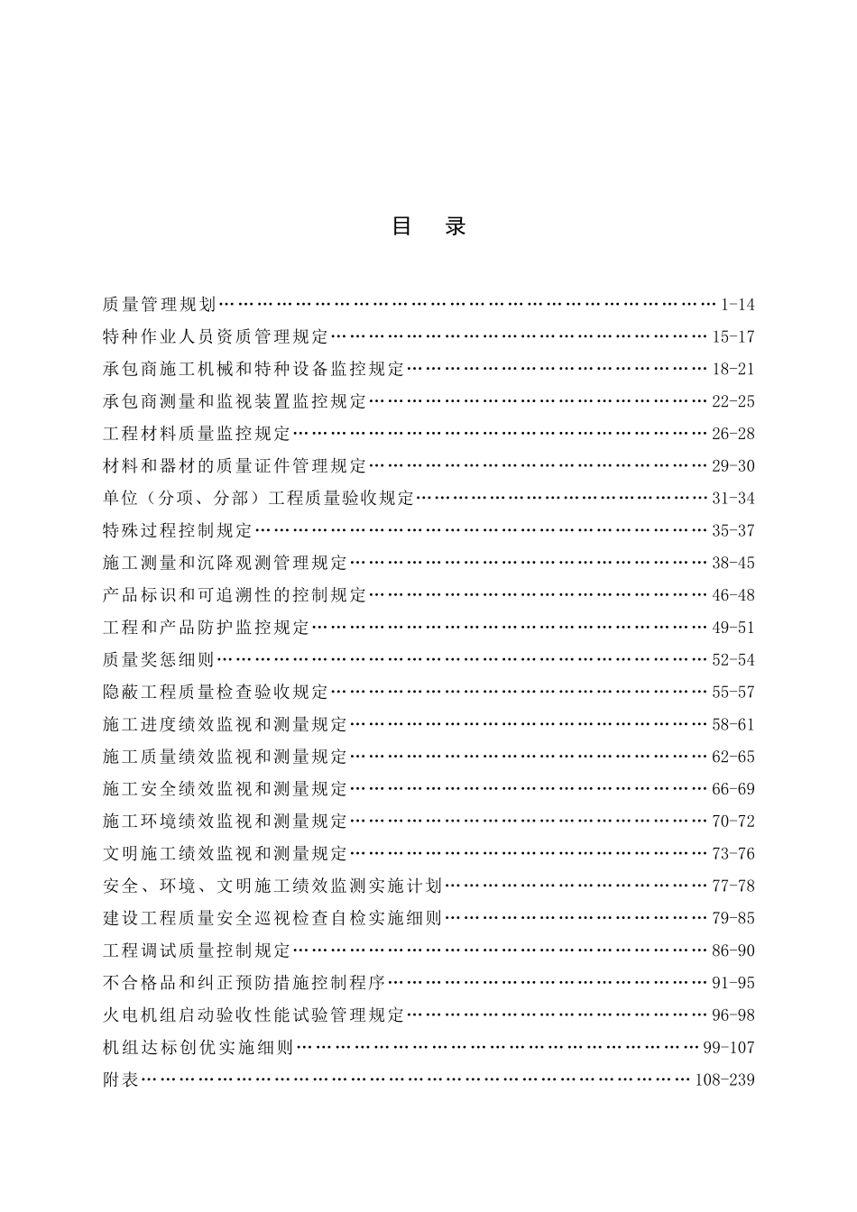 中电投工程建设黔东项目部质量管理手册_第2页
