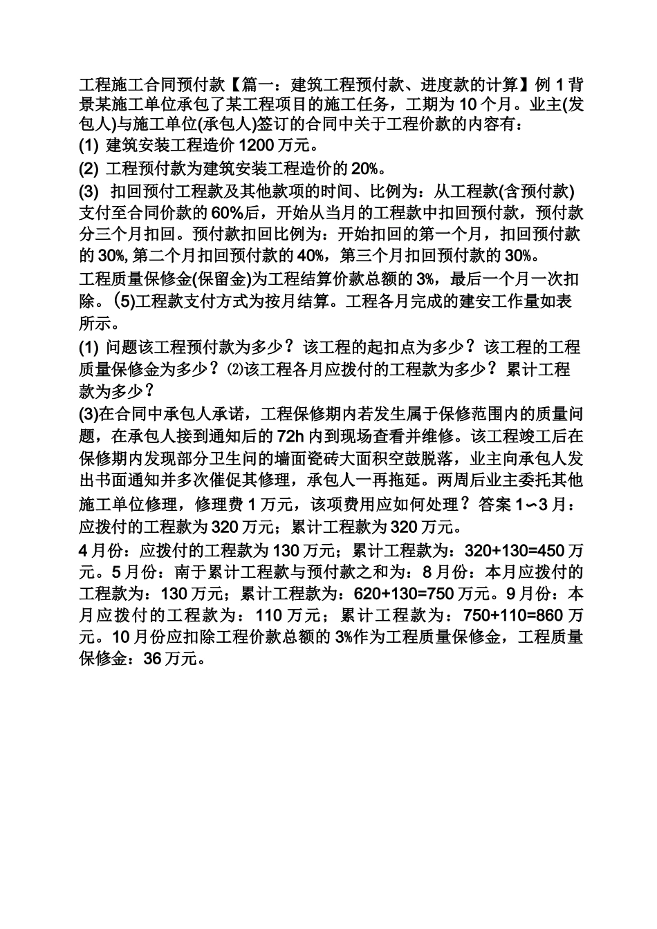 合同范本之工程施工合同预付款_第1页