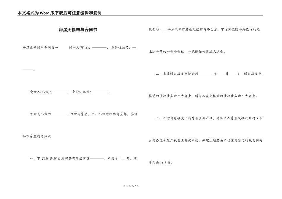 房屋无偿赠与合同书_第1页