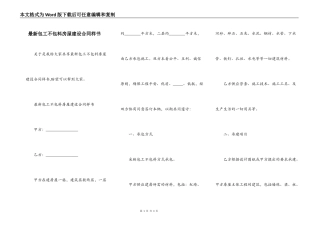 最新包工不包料房屋建设合同样书