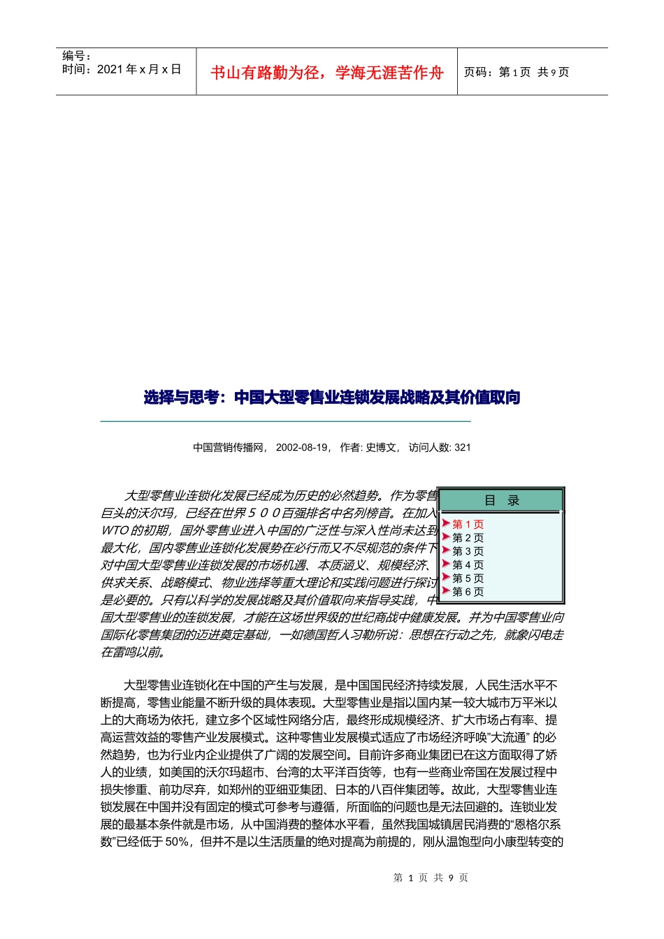 中国大型零售业连锁发展战略及其价值取向_第1页