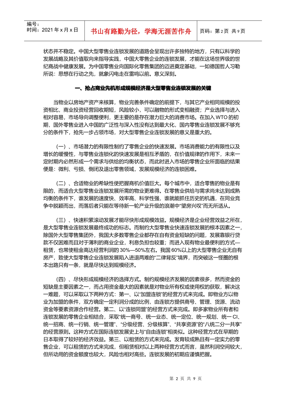中国大型零售业连锁发展战略及其价值取向_第2页