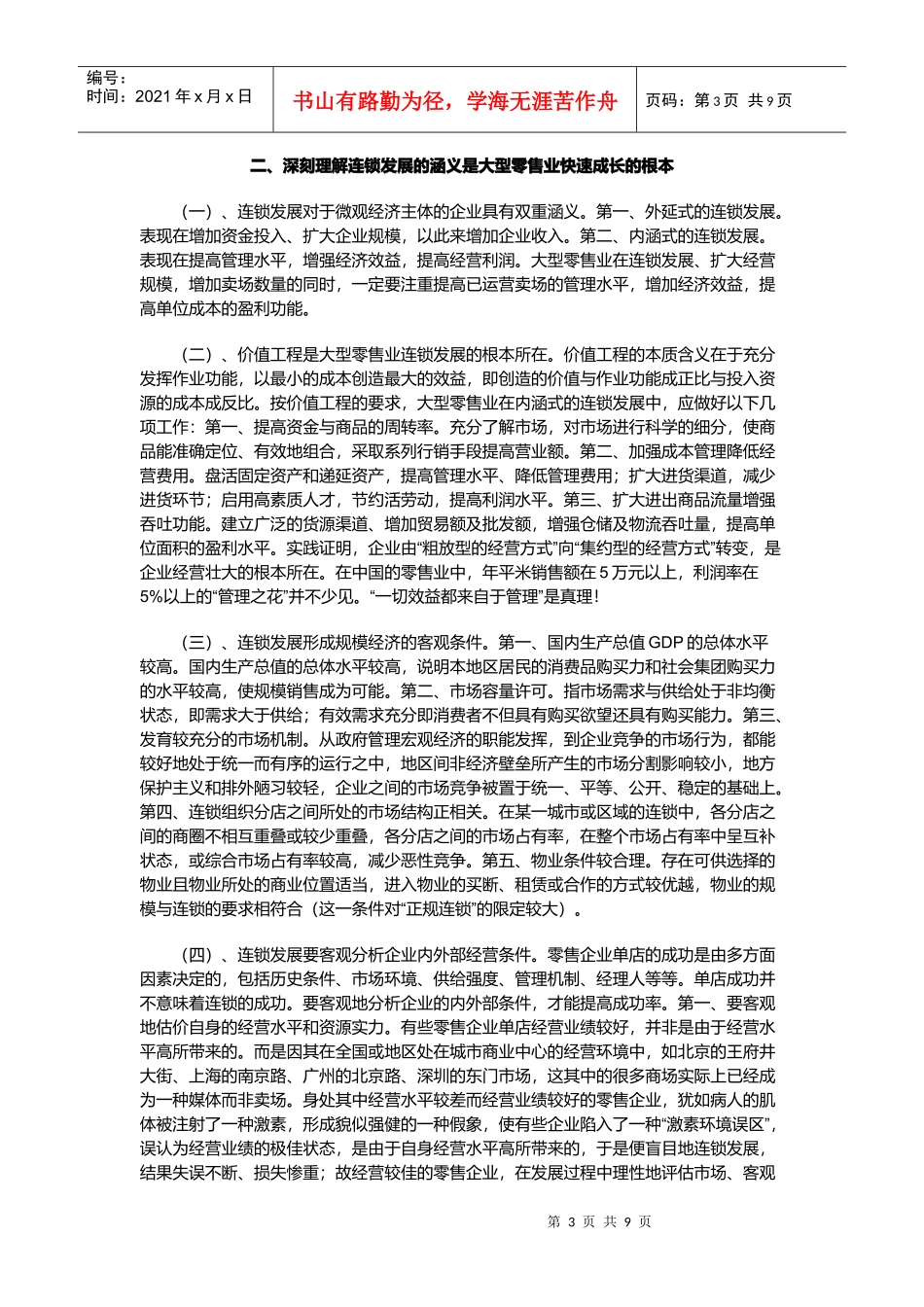 中国大型零售业连锁发展战略及其价值取向_第3页
