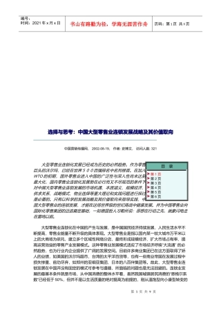 中国大型零售业连锁发展战略及其价值取向