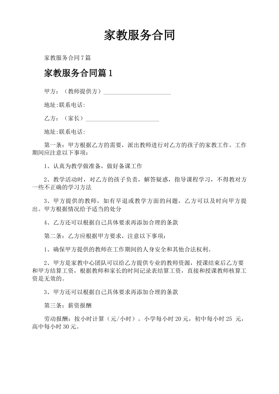 家教服务合同_第1页