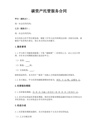 碳资产托管服务合同