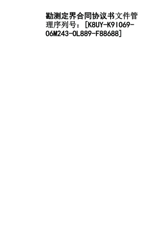 勘测定界合同协议书
