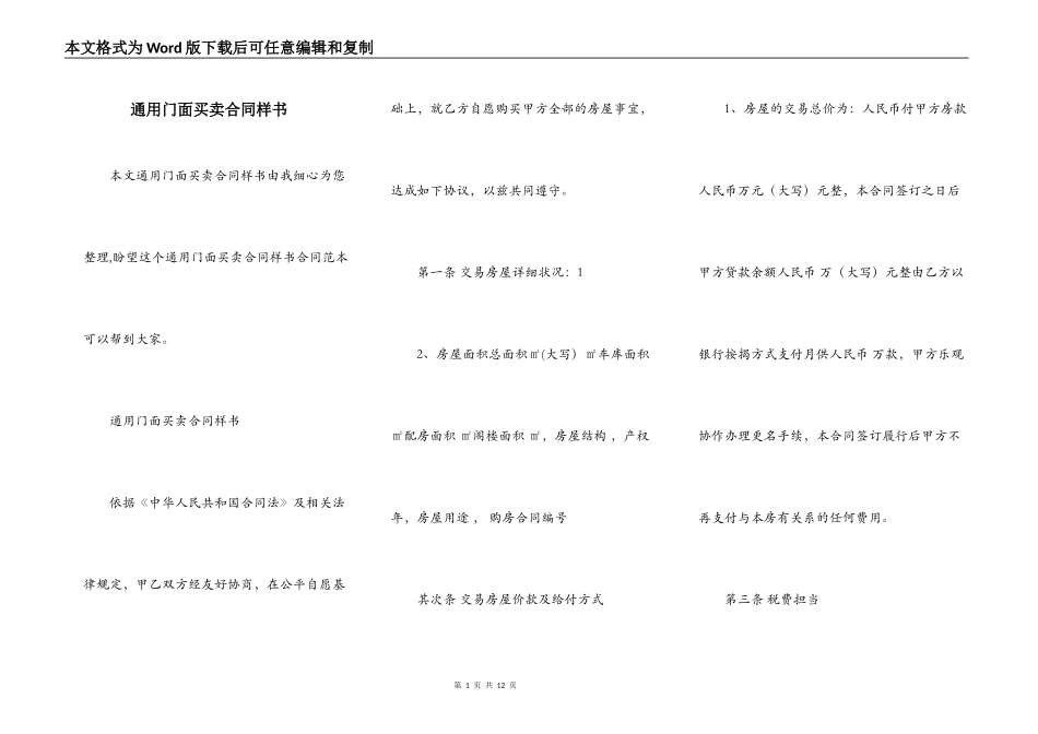 通用门面买卖合同样书_第1页