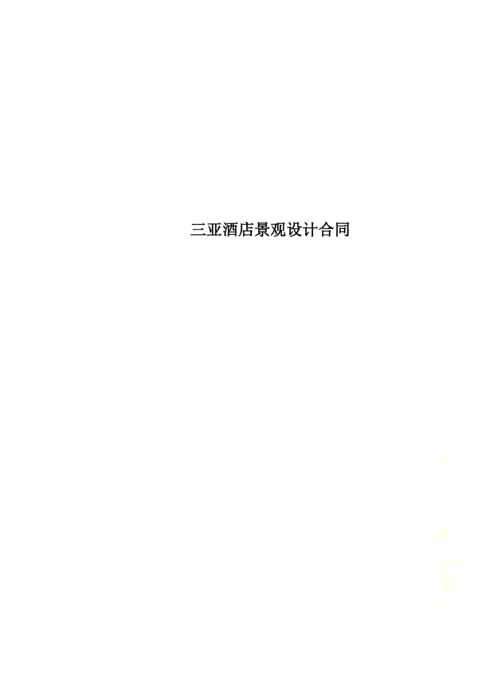 三亚酒店景观设计合同_第1页