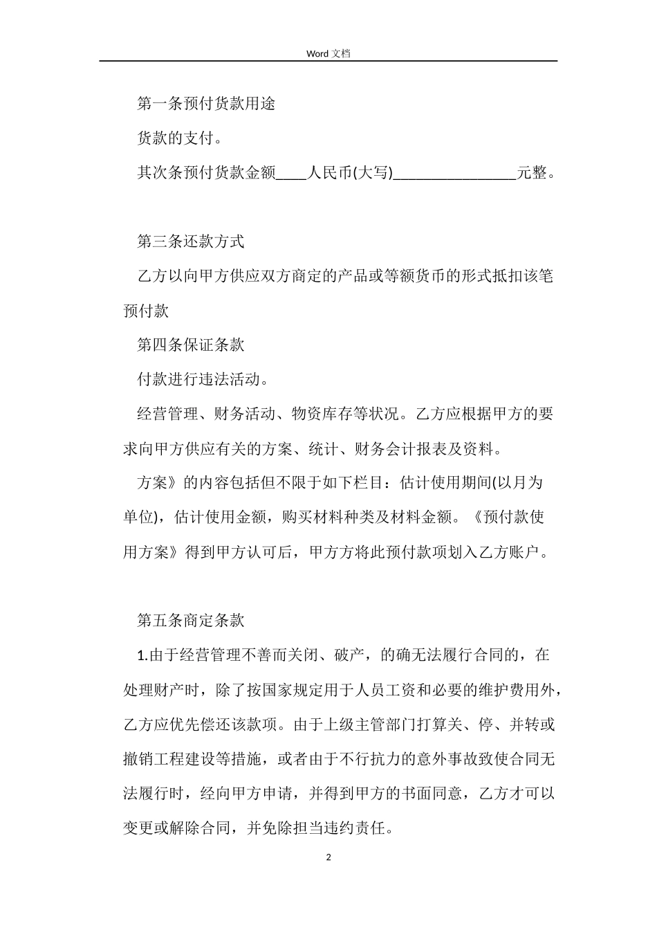 采购预付款合同_第2页