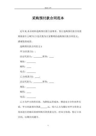 采购预付款合同