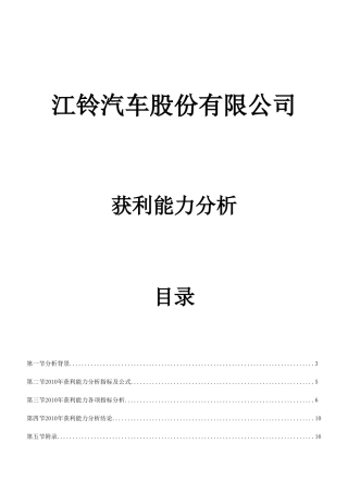 江铃汽车股份有限公司获利能力分析