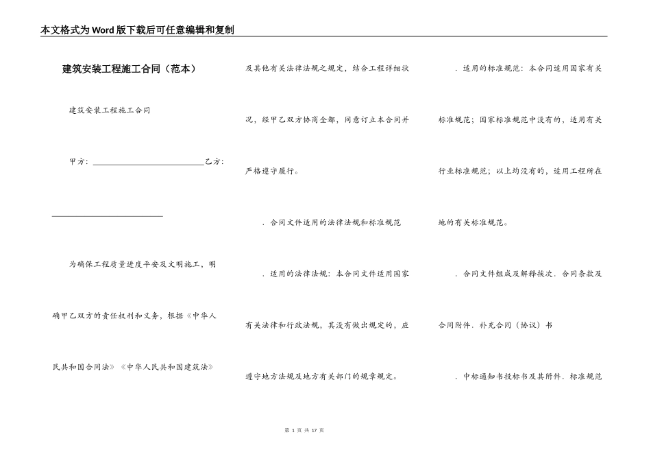 建筑安装工程施工合同（范本）_第1页
