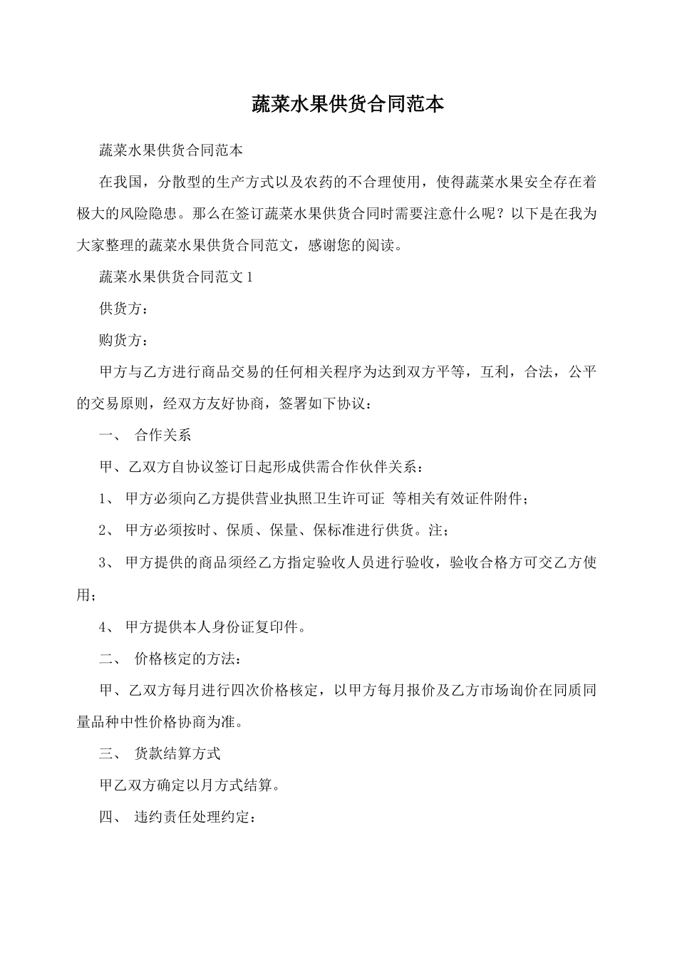 蔬菜水果供货合同范本_第1页
