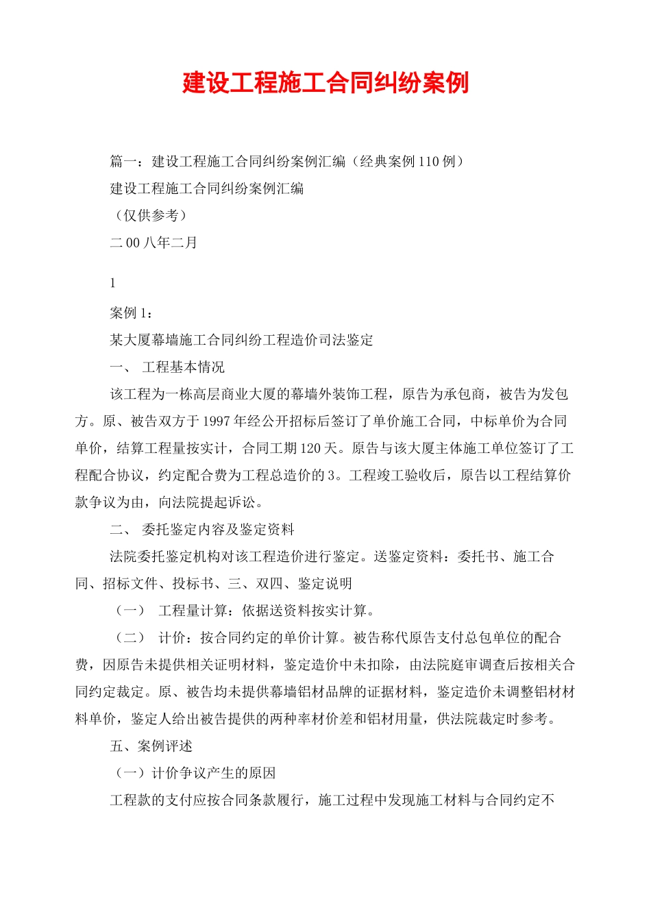 建设工程施工合同纠纷案例_第1页