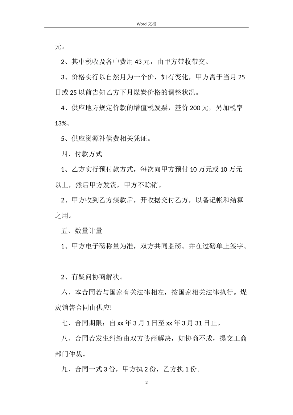 煤炭销售合同格式_第2页