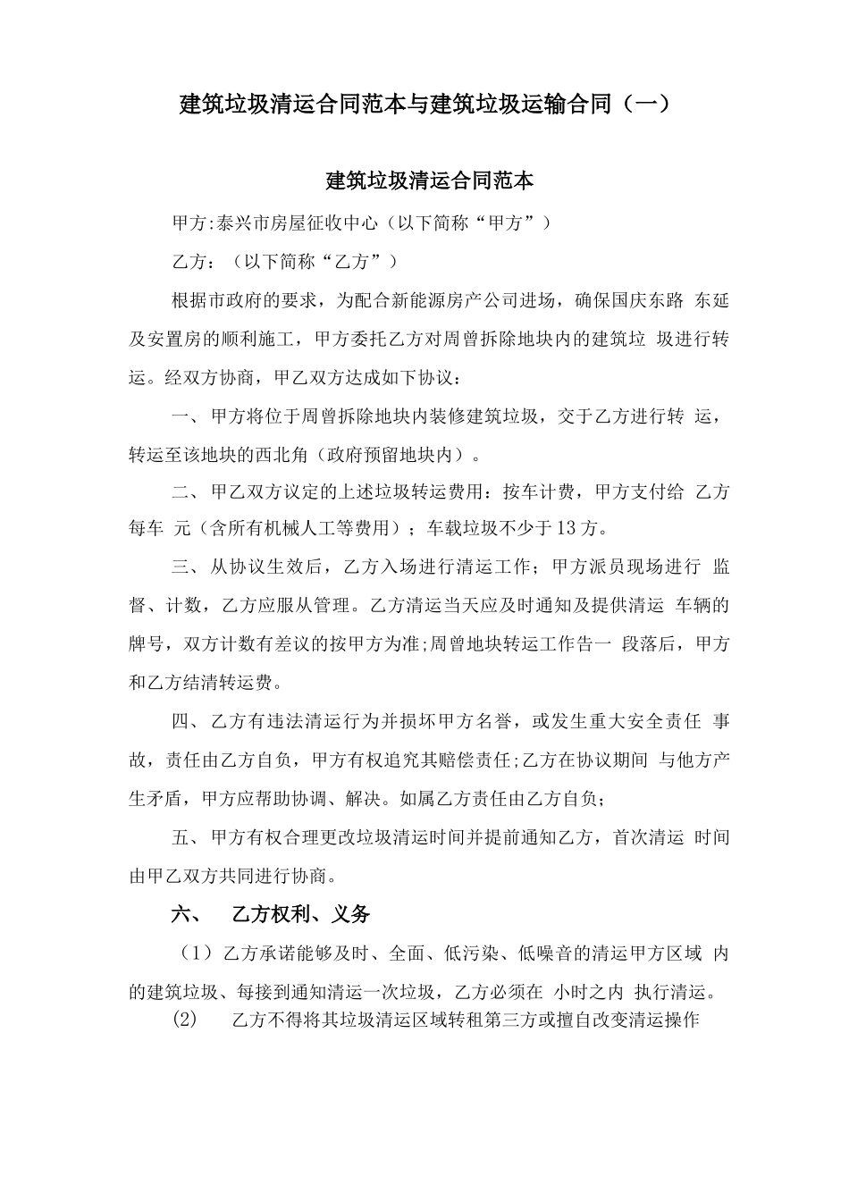 建筑垃圾清运合同范本与建筑垃圾运输合同_第1页