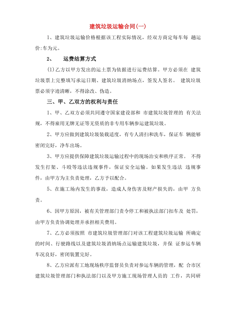 建筑垃圾清运合同范本与建筑垃圾运输合同_第3页
