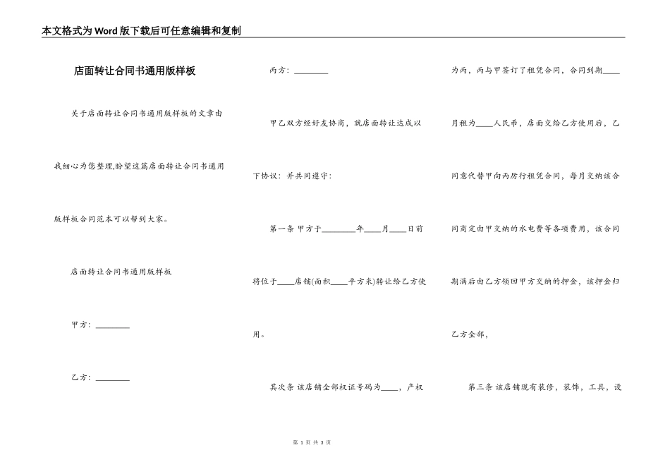 店面转让合同书通用版样板_第1页
