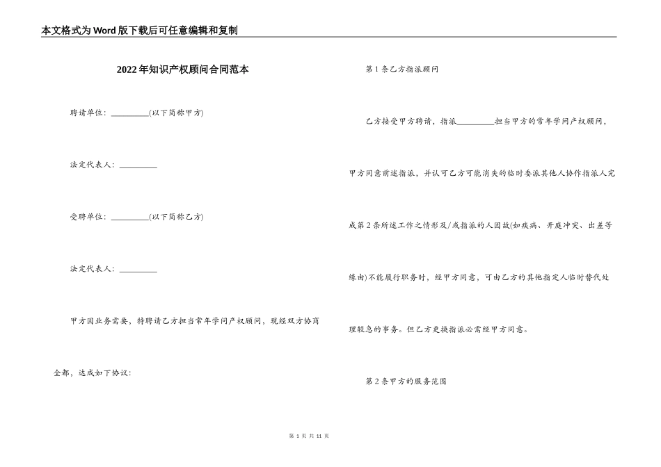 2022年知识产权顾问合同范本_第1页