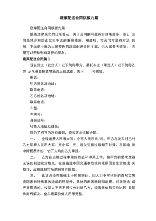 蔬菜配送合同模板九篇