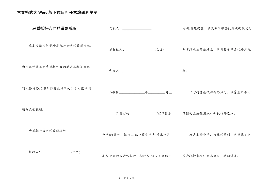 房屋抵押合同的最新模板_第1页