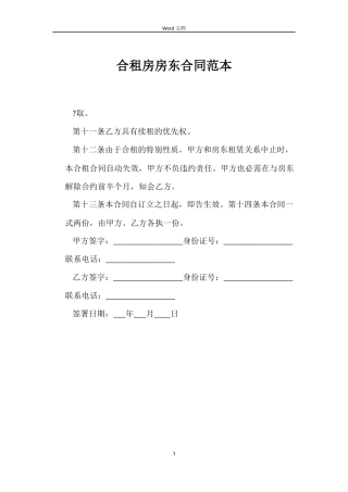 合租房房东合同