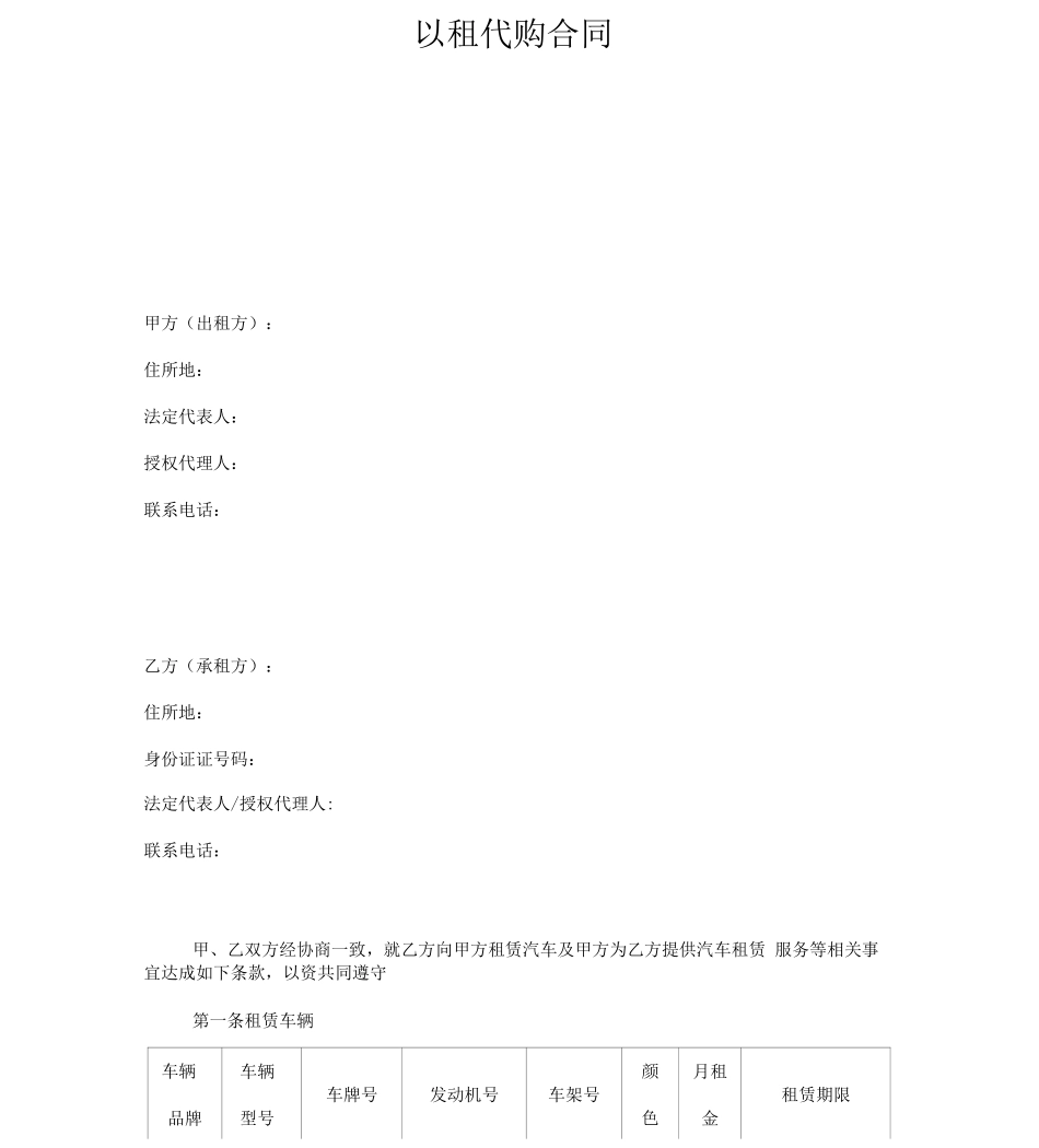 车辆以租代购合同范本_第1页