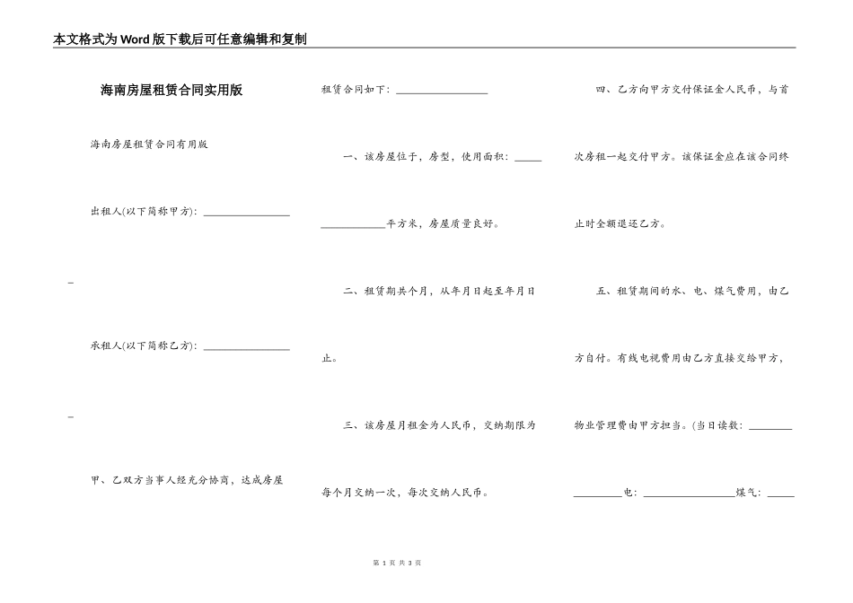 海南房屋租赁合同实用版_第1页