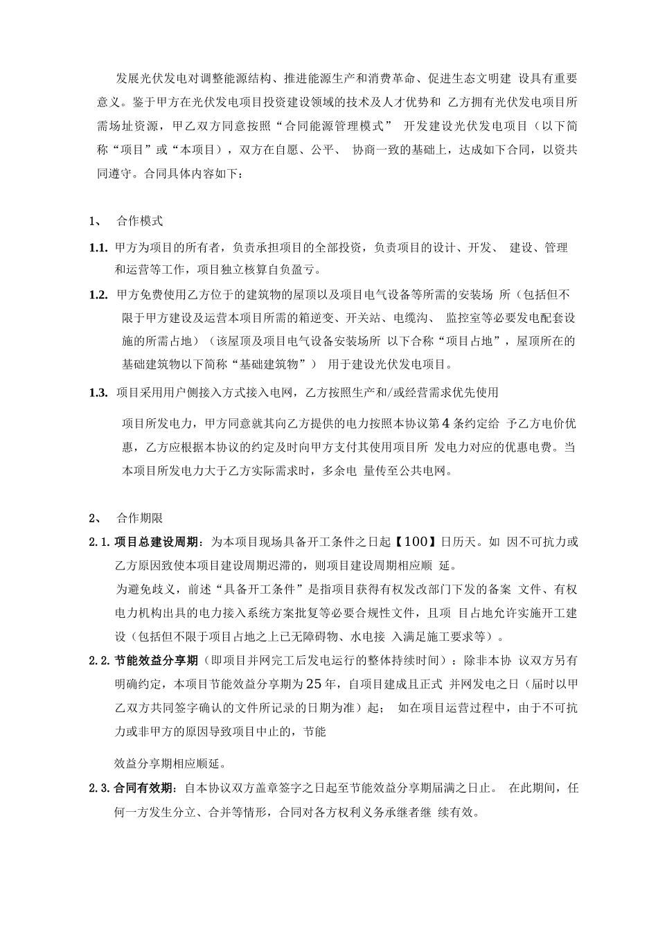 光伏发电项目合同能源管理协议_第2页