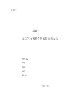 光伏发电项目合同能源管理协议