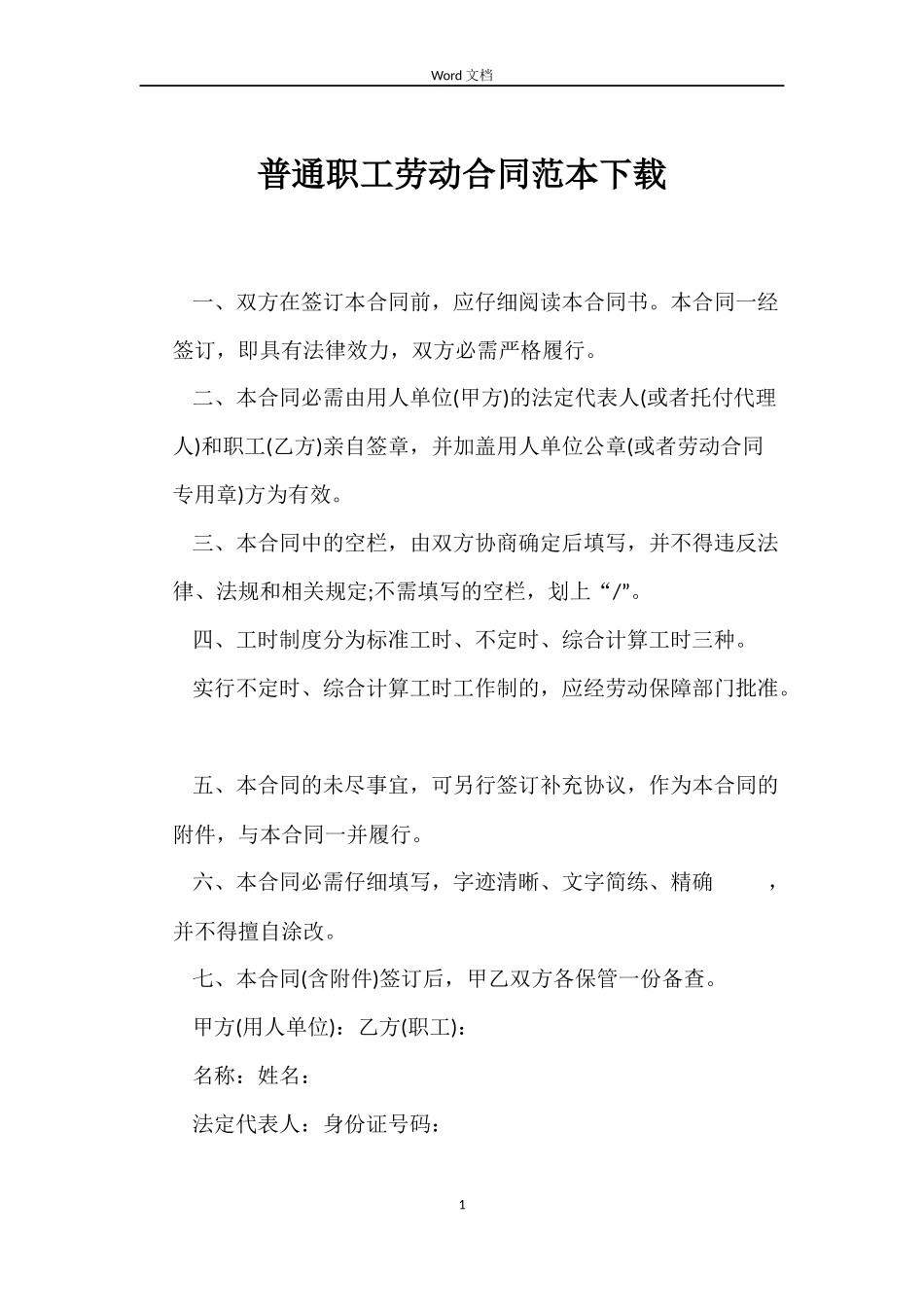 普通职工劳动合同范本下载_第1页