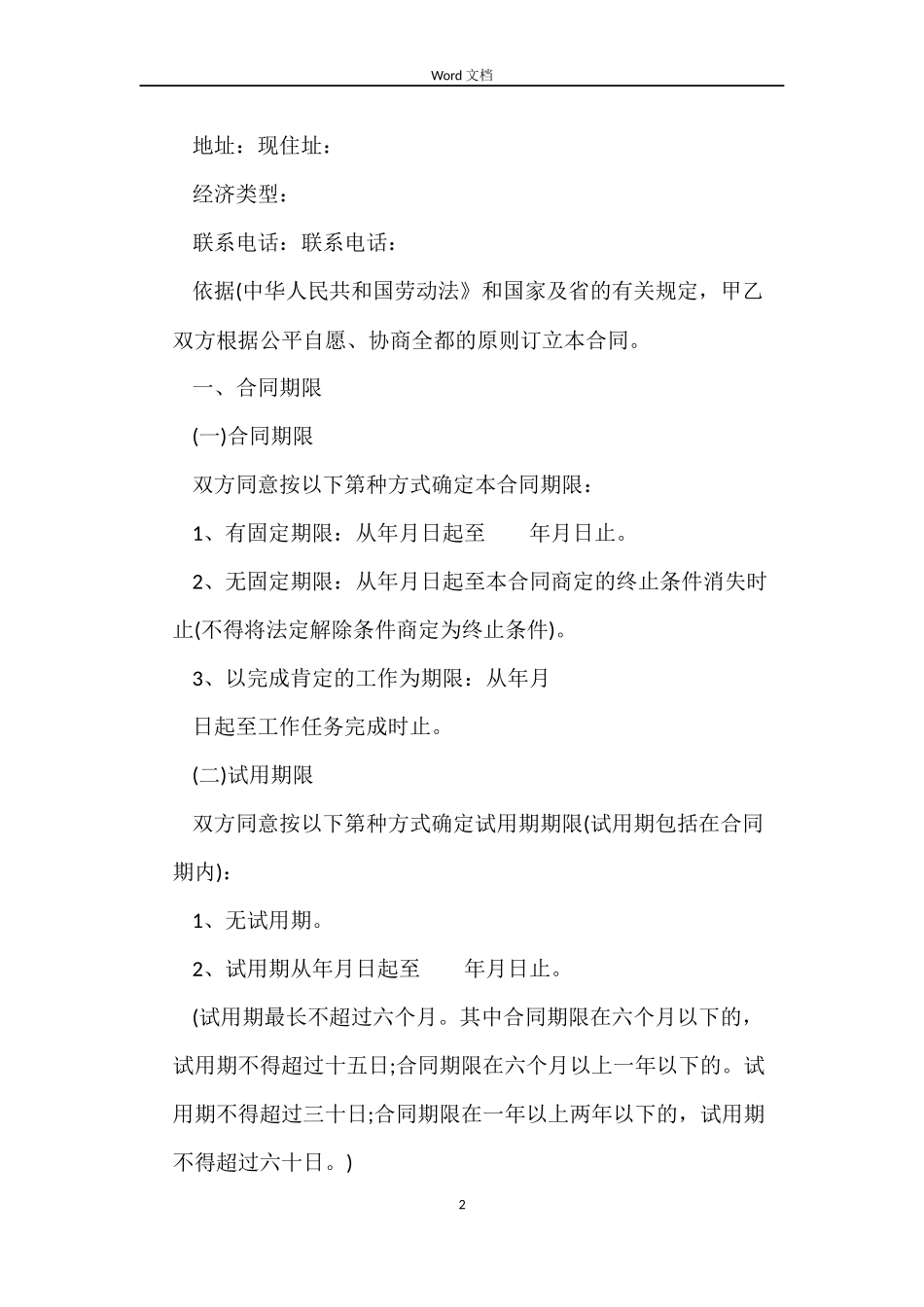 普通职工劳动合同范本下载_第2页