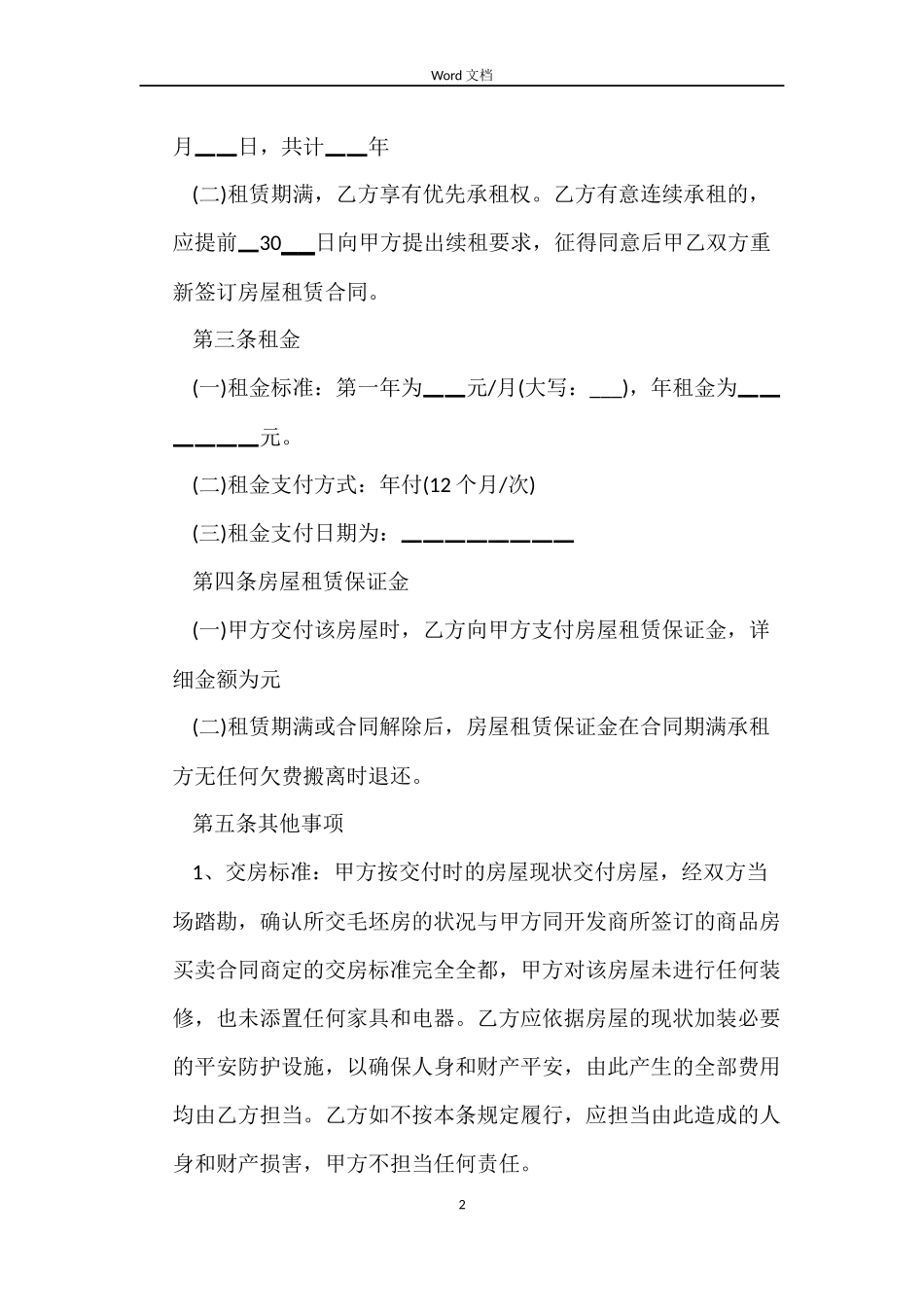 毛坯房屋租赁合同模板_第2页
