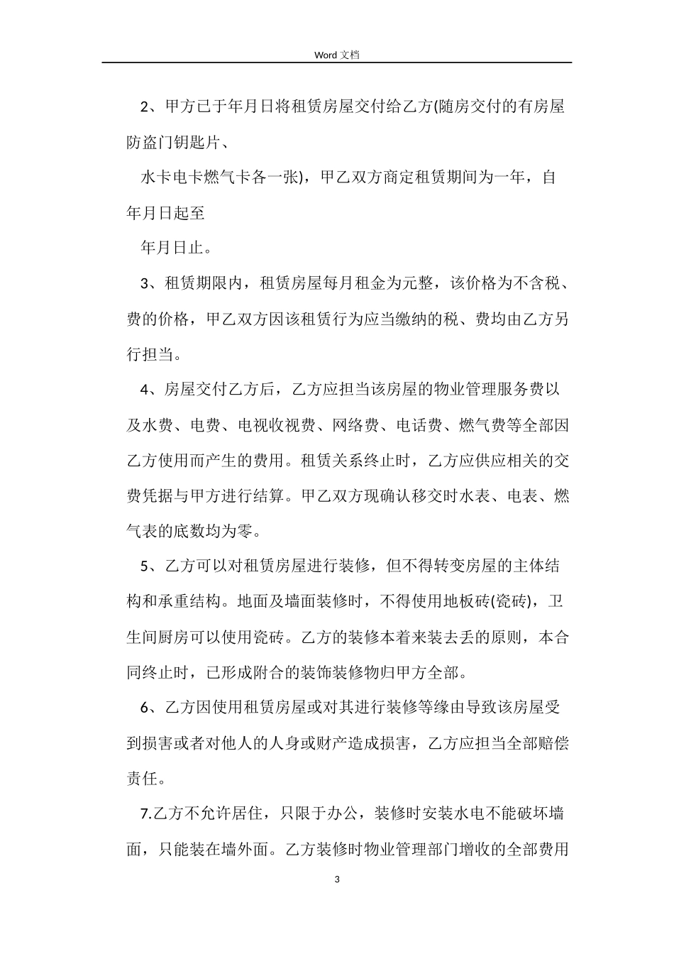 毛坯房屋租赁合同模板_第3页