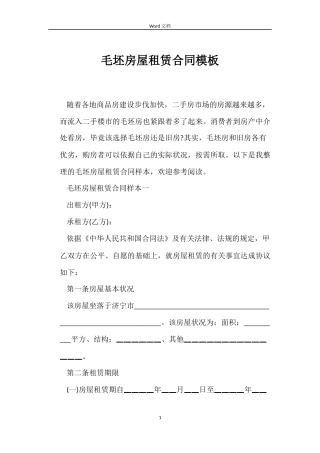 毛坯房屋租赁合同模板