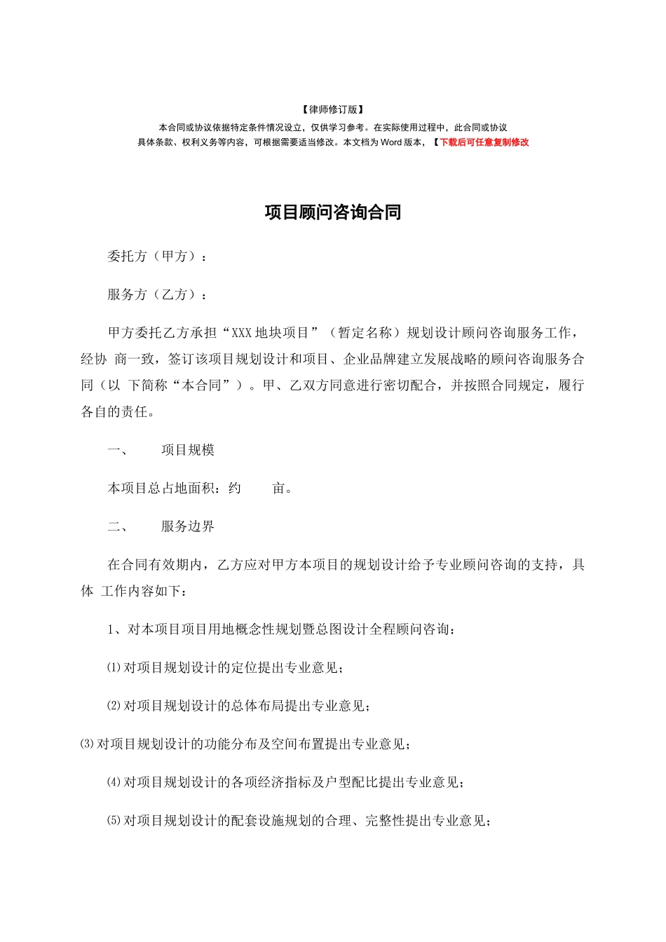 项目顾问咨询合同_第1页