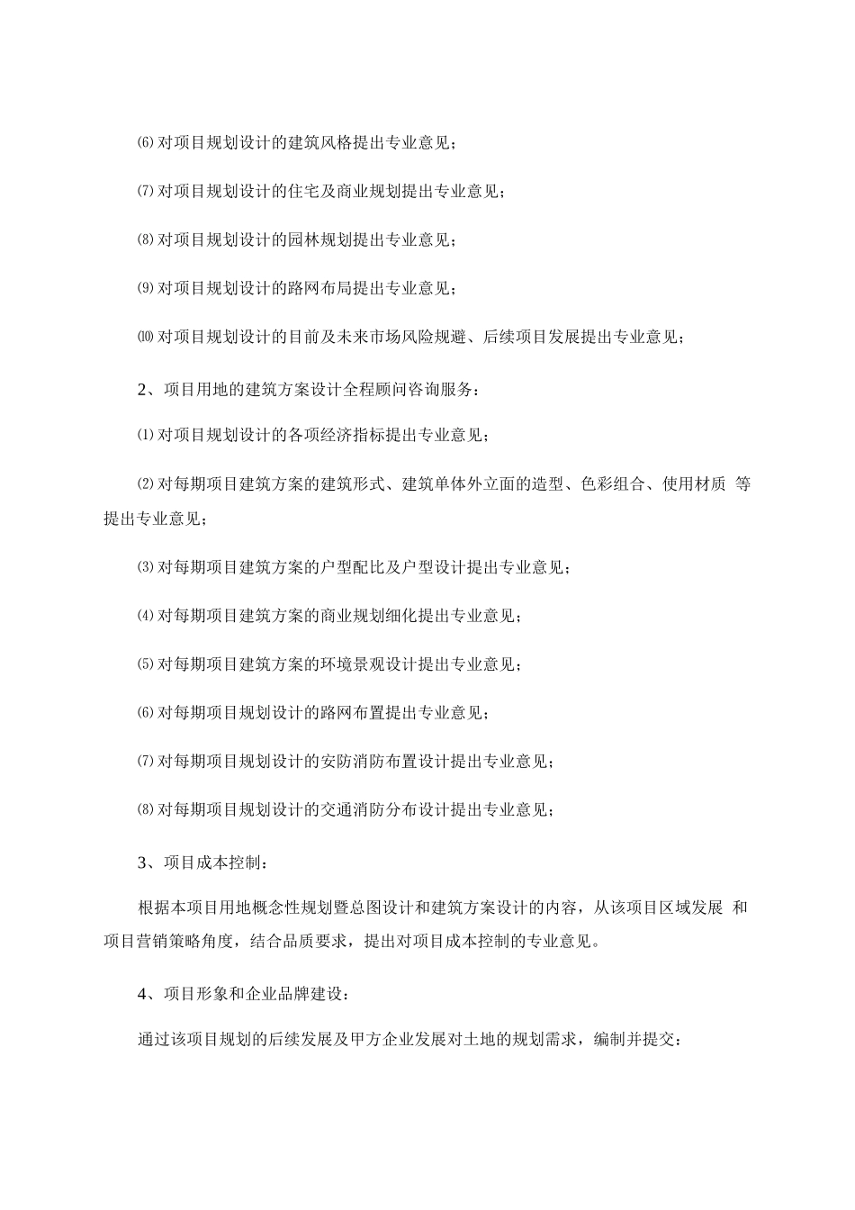 项目顾问咨询合同_第2页