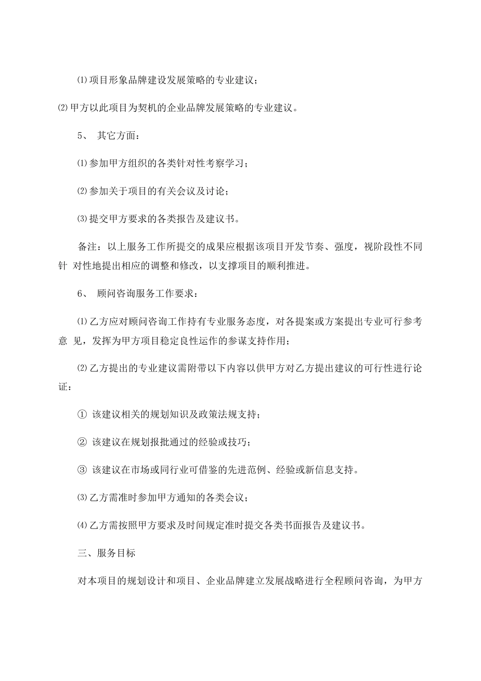 项目顾问咨询合同_第3页