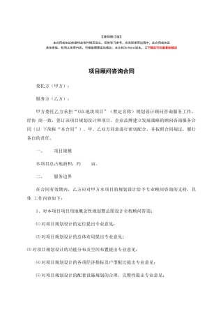 项目顾问咨询合同